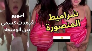 Leaked video of the Mansoura slut scandal. She terrified my pussy, son of the filth. The most beautiful, plump, local body. She flew away.